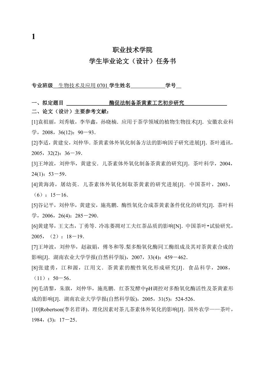 4787.酶促法制备茶黄素工艺初步研究 毕业论文设计手册.doc_第2页