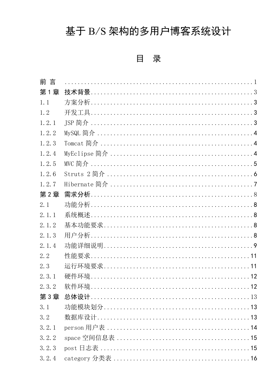 基于J2EE的博客系统的设计与实现 毕业设计.doc_第1页