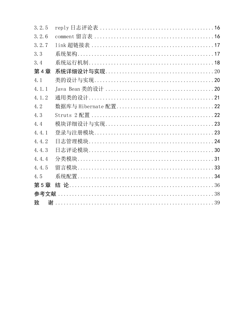 基于J2EE的博客系统的设计与实现 毕业设计.doc_第2页