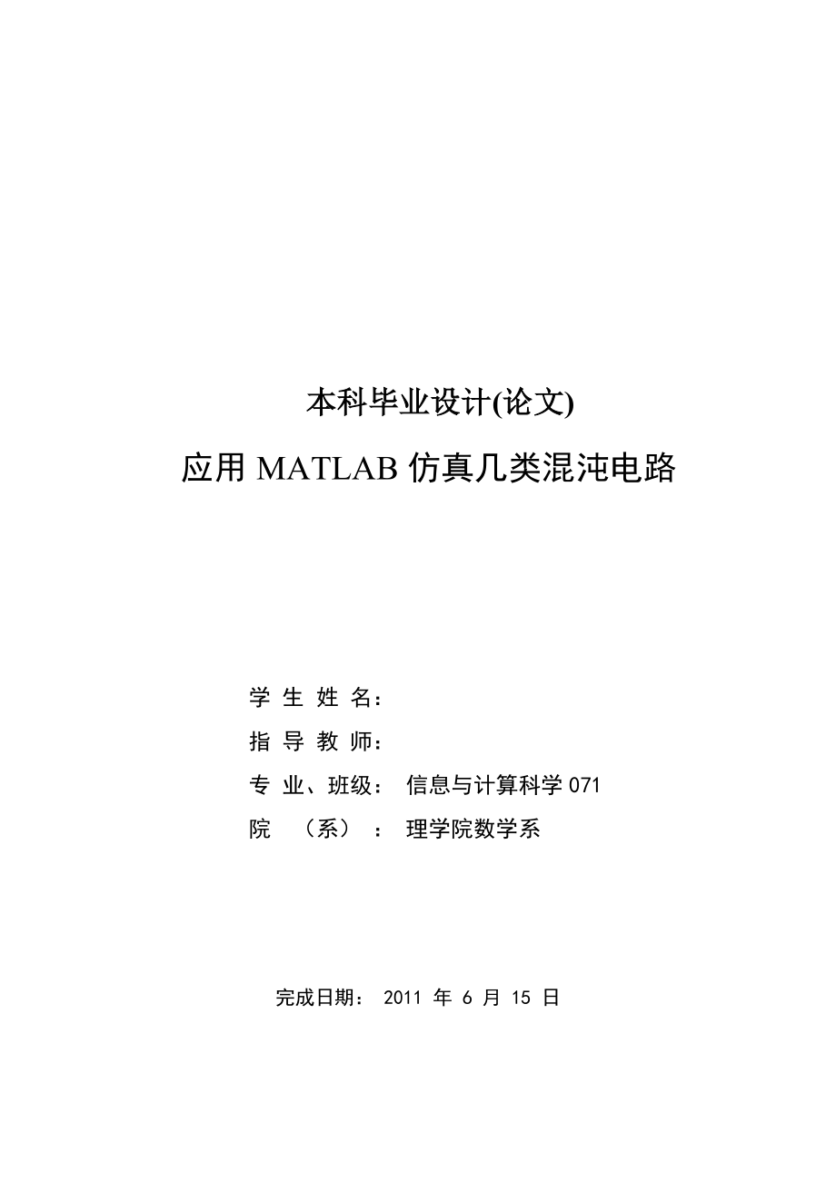 504650706应用MATLAB仿真几类混沌电路.doc_第1页