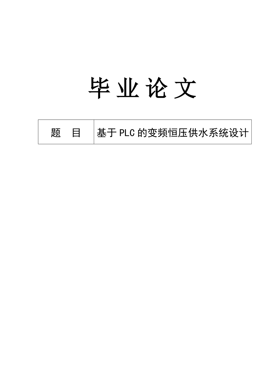 基于PLC的变频恒压供水系统设计毕业论文.doc_第1页