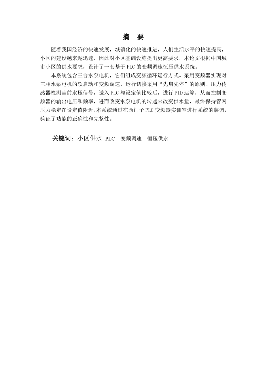 基于PLC的变频恒压供水系统设计毕业论文.doc_第2页