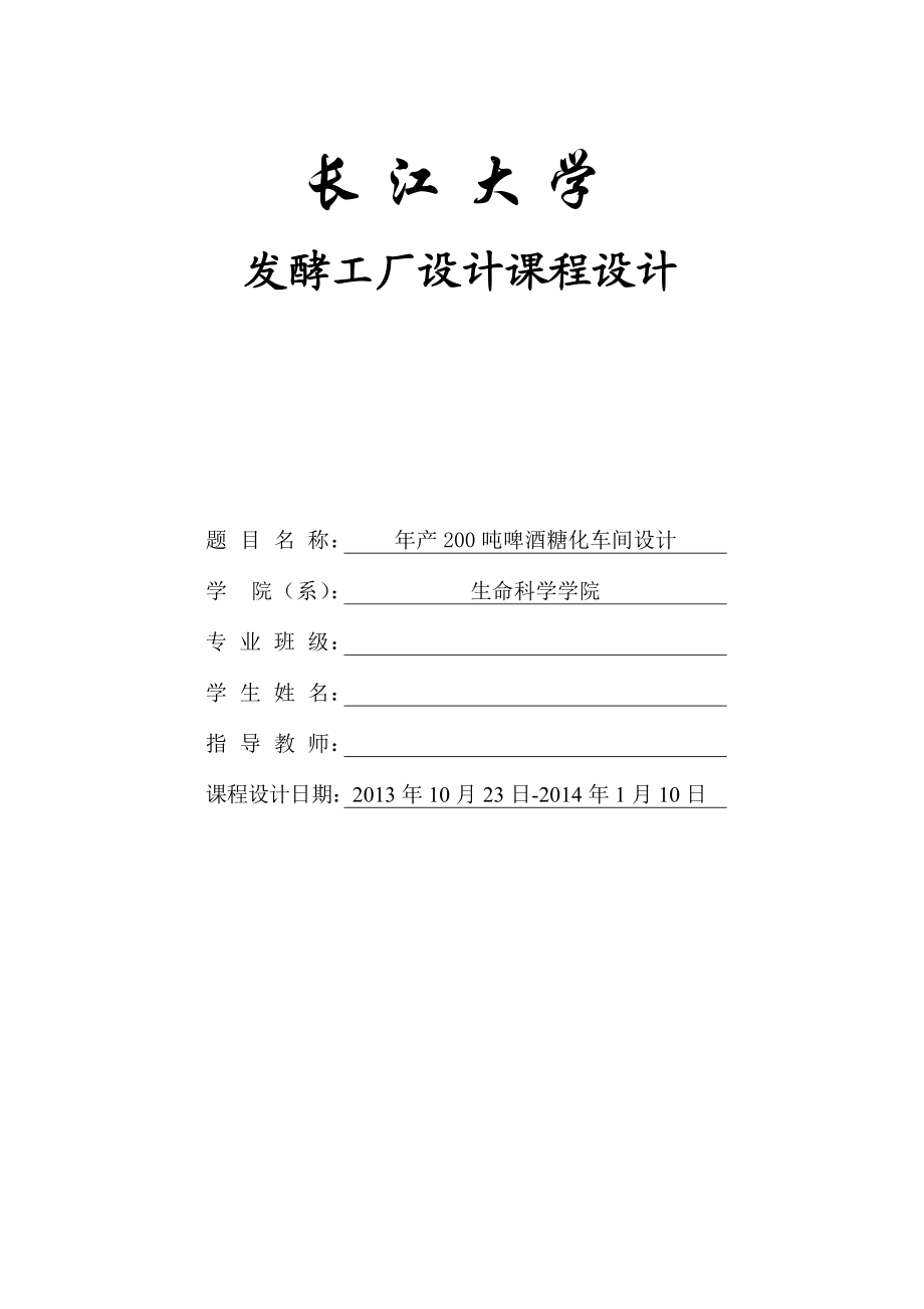 产200吨啤酒糖化车间设计课程设计.doc_第1页