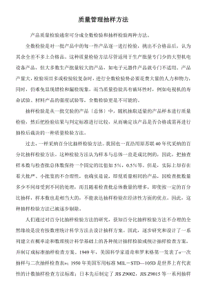 质量管理抽样方法.docx