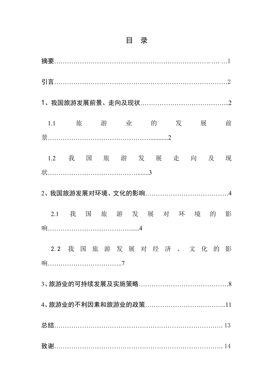 我国旅游业的弊端及策略毕业论文.doc_第3页