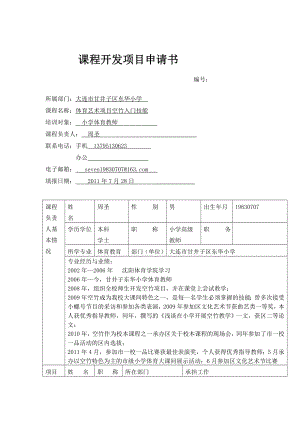 最新小学体育空竹课程开发项目申请书及实施方案——东华周圣.doc