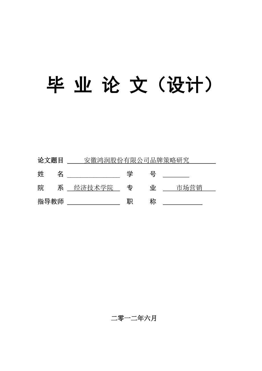 安徽鸿润股份有限公司品牌策略研究 毕业论文.doc_第1页