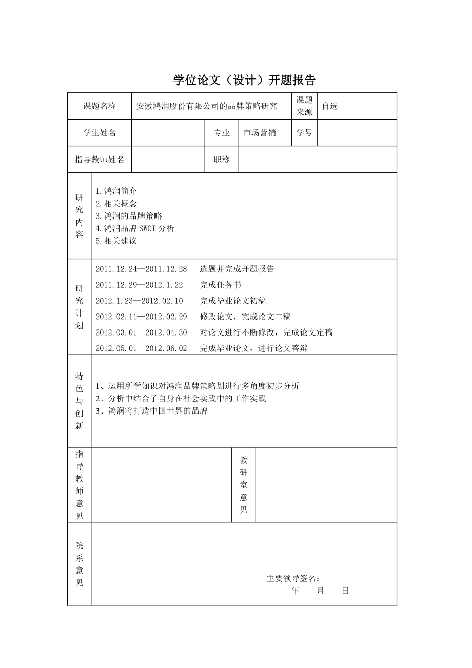 安徽鸿润股份有限公司品牌策略研究 毕业论文.doc_第2页