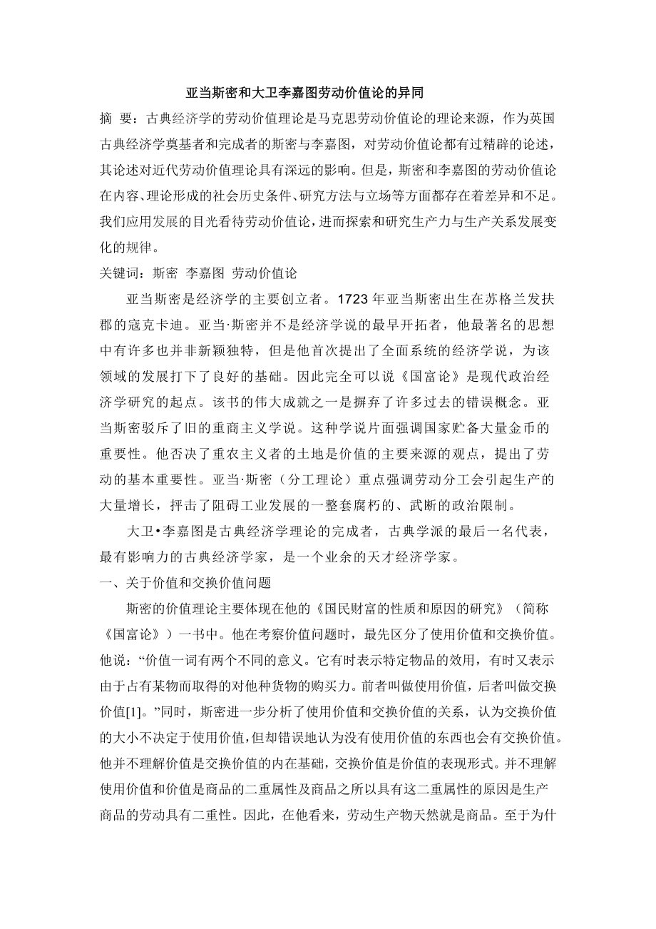 亚当斯密和大卫李嘉图劳动价值论的异同.doc_第1页