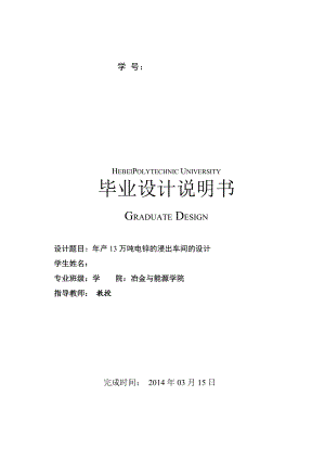 产12万吨电锌浸出车间的设计——毕业设计.doc