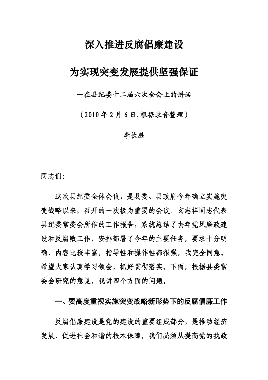 深入推进反腐倡廉建设为突变发展提供保证.doc_第1页