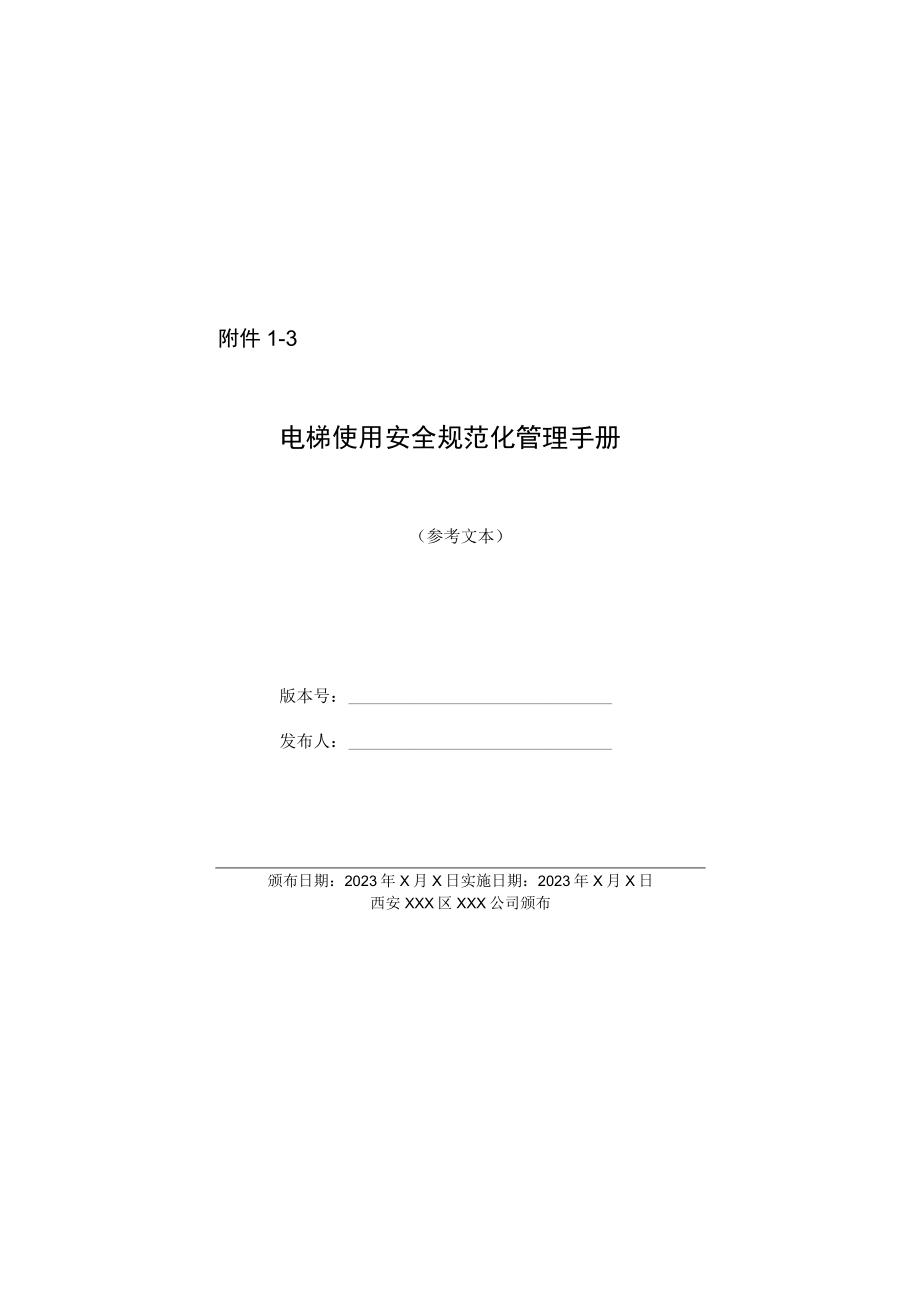 企业级电梯使用安全规范化管理手册示范文本.docx_第1页