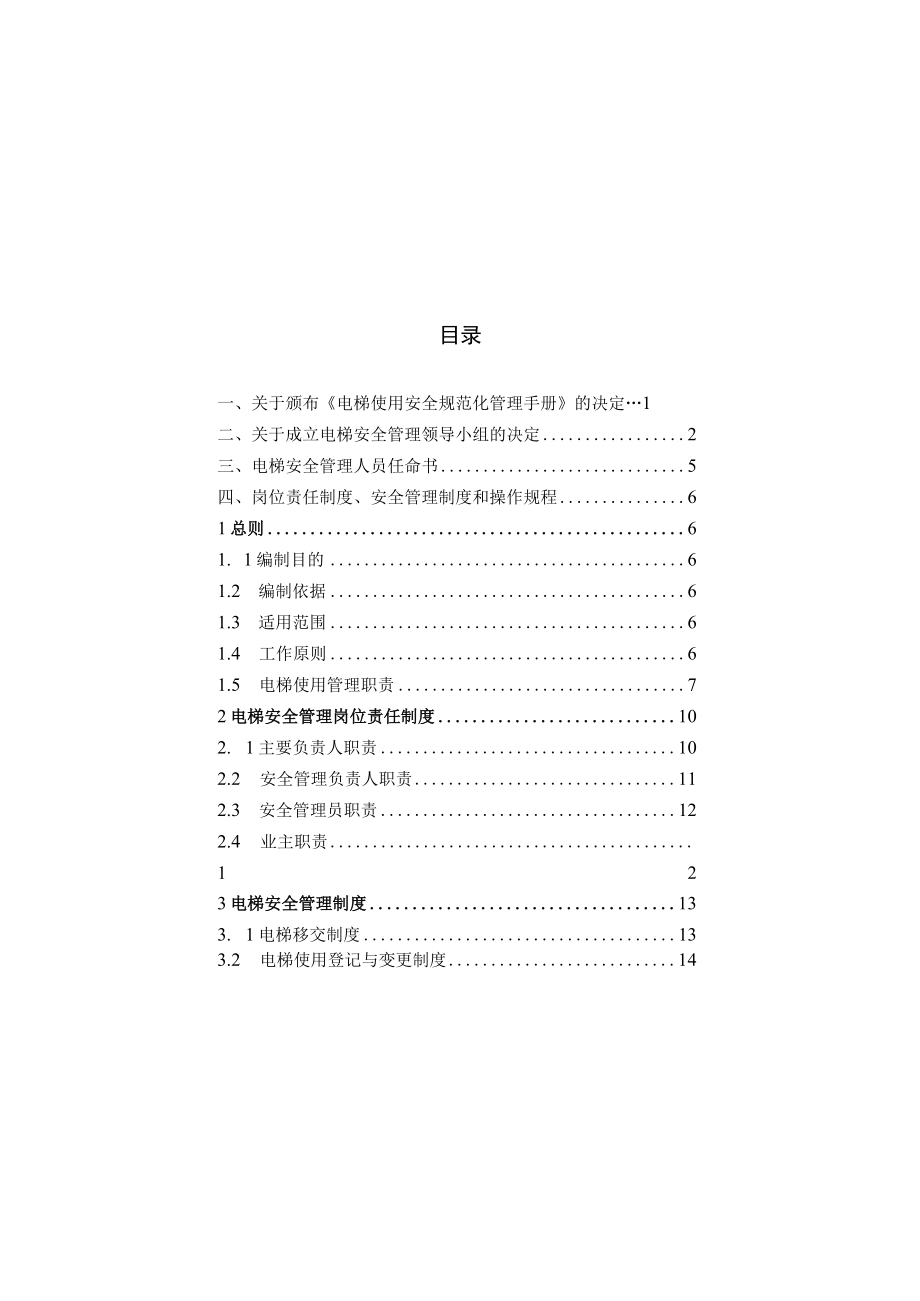 企业级电梯使用安全规范化管理手册示范文本.docx_第2页