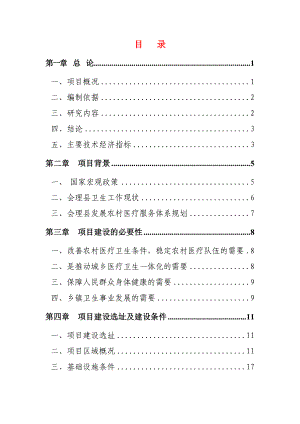 会理县内东乡卫生院周转宿舍建设项目可行性研究报告.doc