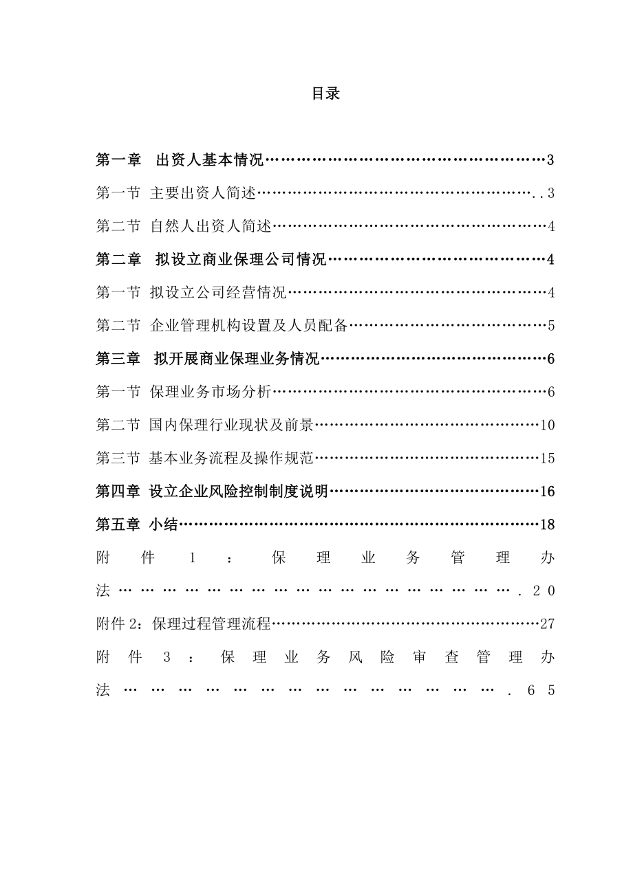 设立商业保理公司可行性研究报告.doc_第2页