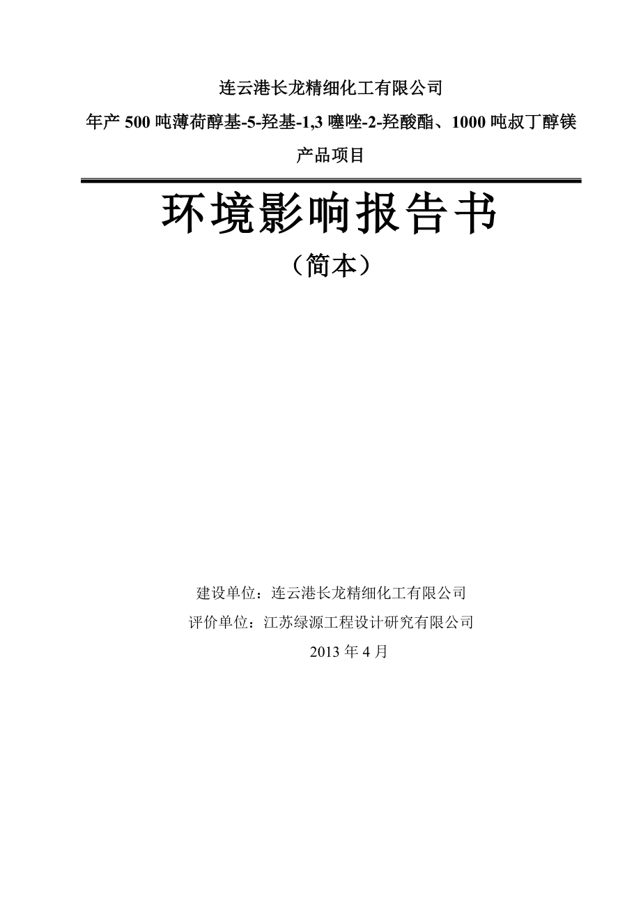 连云港长龙精细化工有限公司产500吨薄荷醇基5羟基1,3噻唑2羟酸脂、1000吨叔丁醇镁产品项目环境影响报告书.doc_第1页