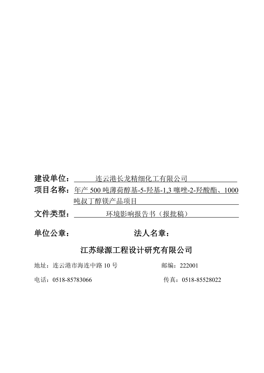 连云港长龙精细化工有限公司产500吨薄荷醇基5羟基1,3噻唑2羟酸脂、1000吨叔丁醇镁产品项目环境影响报告书.doc_第2页