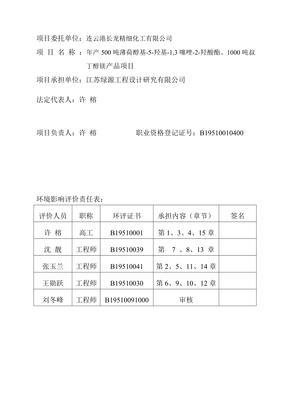 连云港长龙精细化工有限公司产500吨薄荷醇基5羟基1,3噻唑2羟酸脂、1000吨叔丁醇镁产品项目环境影响报告书.doc_第3页