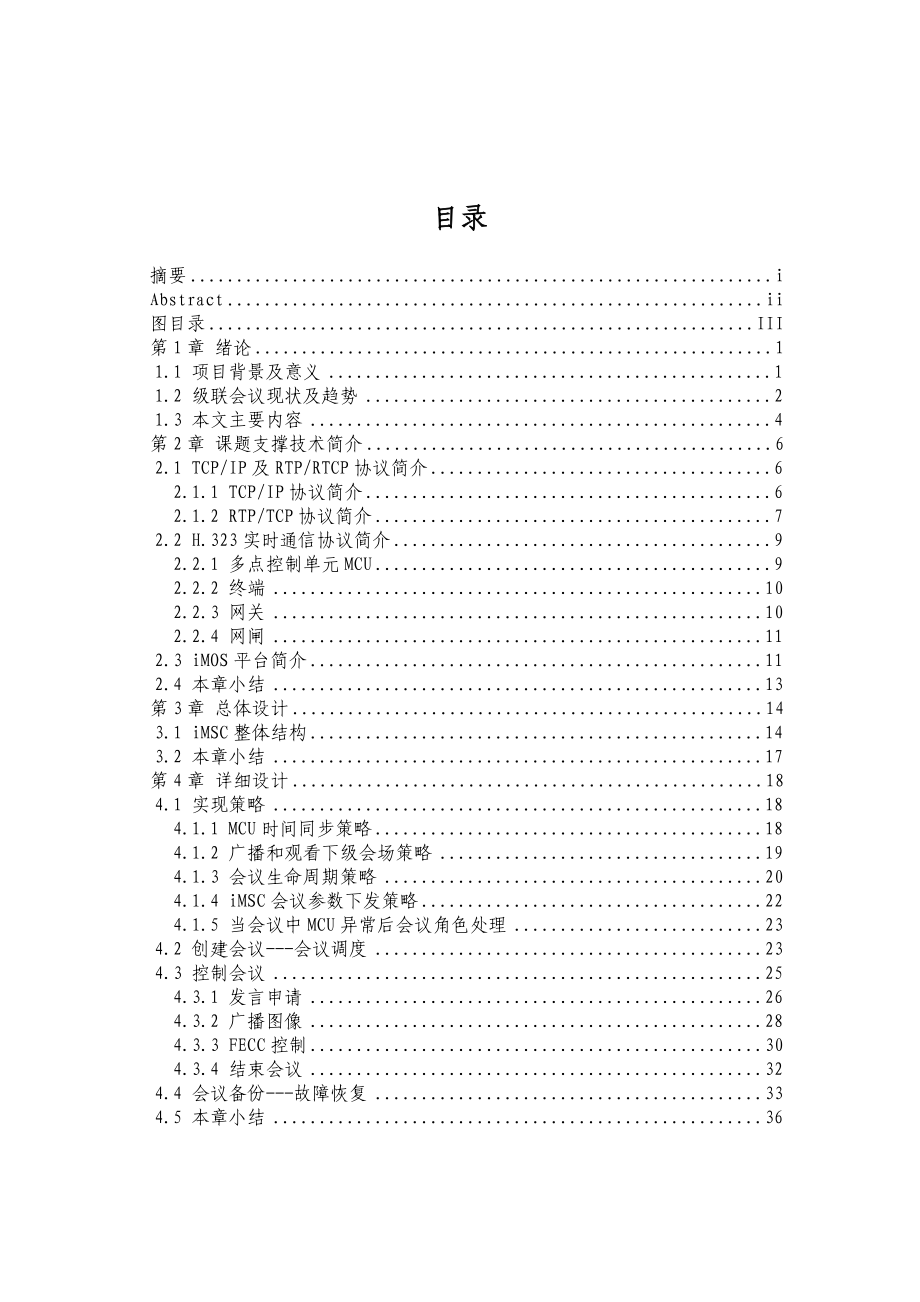 iMSC级联会议调度的研究与实现硕士毕业论文.doc_第3页