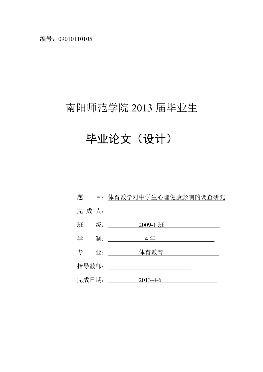 体育教学对中学生心理健康影响的调查研究毕业论文.doc_第1页