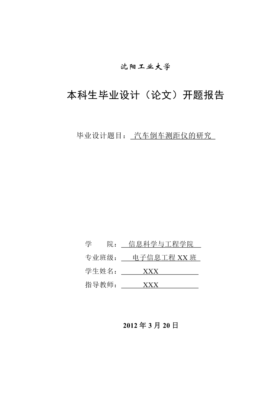 汽车倒车测距仪毕业设计开题报告.doc_第1页