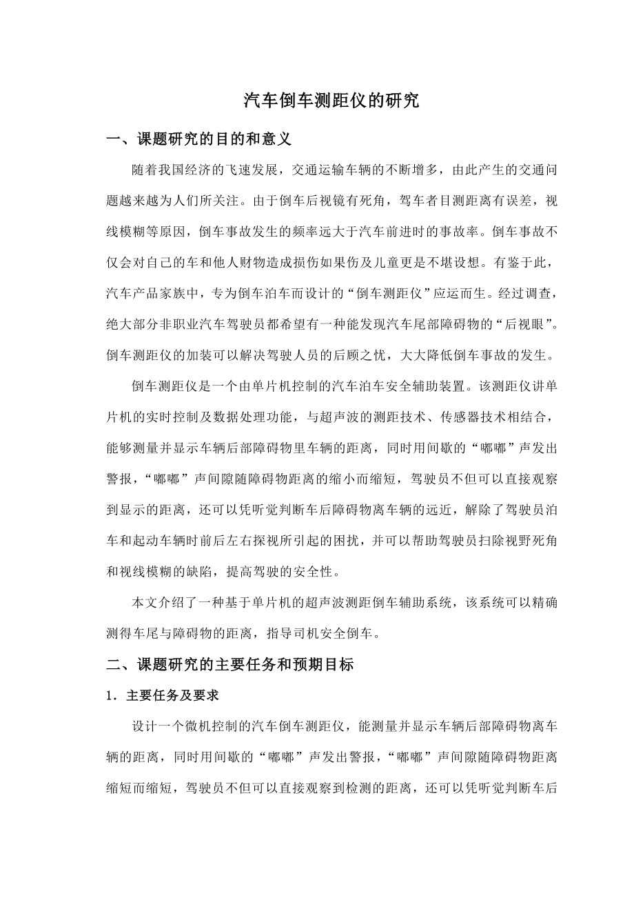 汽车倒车测距仪毕业设计开题报告.doc_第2页