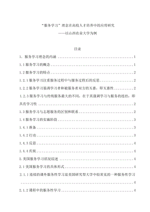 “服务学习”理念在高校人才培养中的应用研究毕业论文.doc