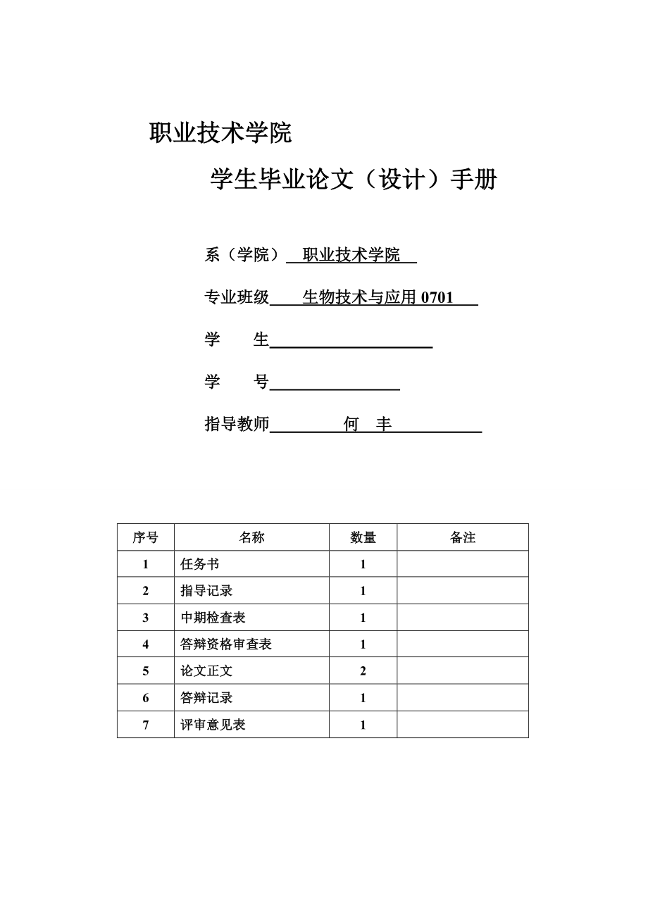 4759.北五味子质量优劣与总木脂素含量相关性的研究 毕业论文设计手册.doc_第1页