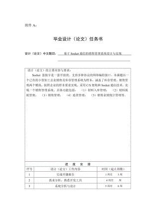 基于Socket通信的销售管理系统设计与实现毕业论文.doc