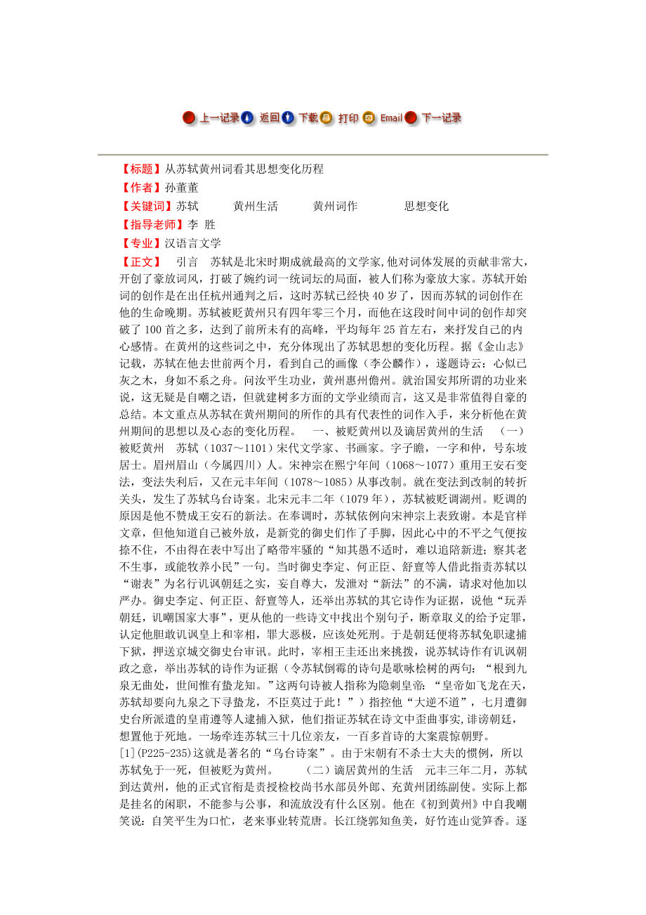 从苏轼黄州词看其思想变化历程毕业论文.doc_第1页