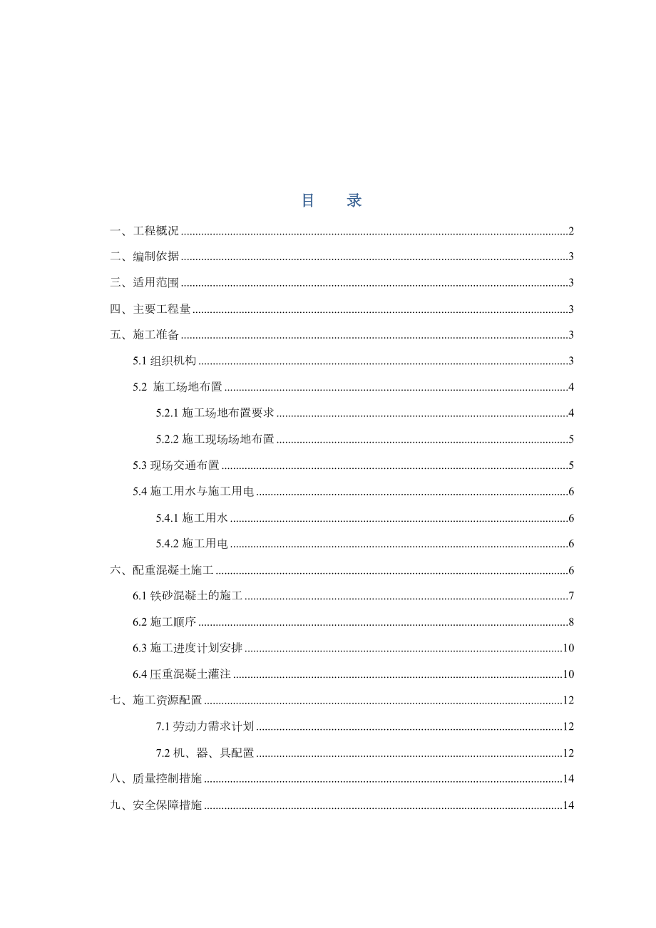 钢箱梁配重混凝土专项施工方案.doc_第1页