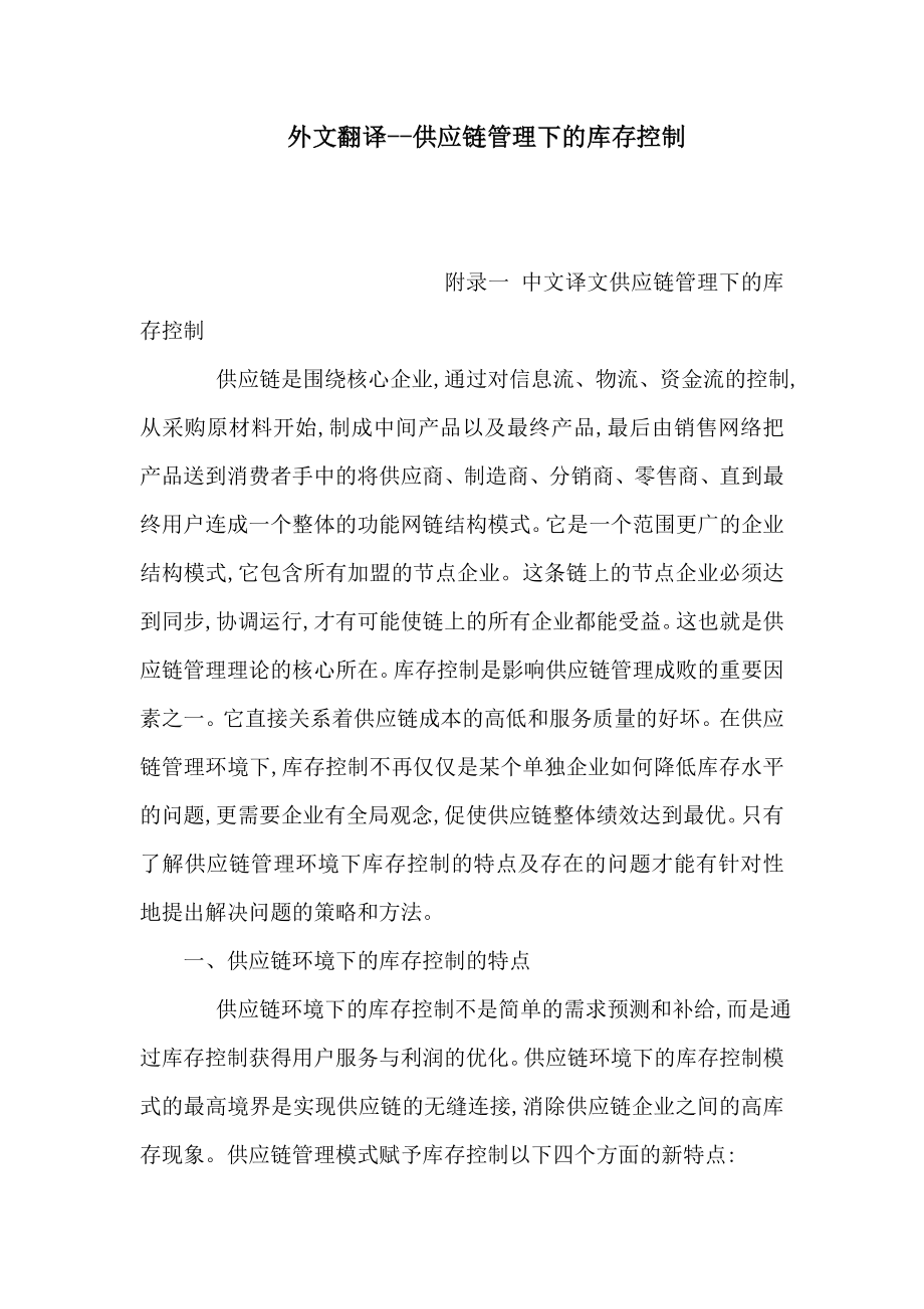 外文翻译供应链管理下的库存控制（可编辑） .doc_第1页