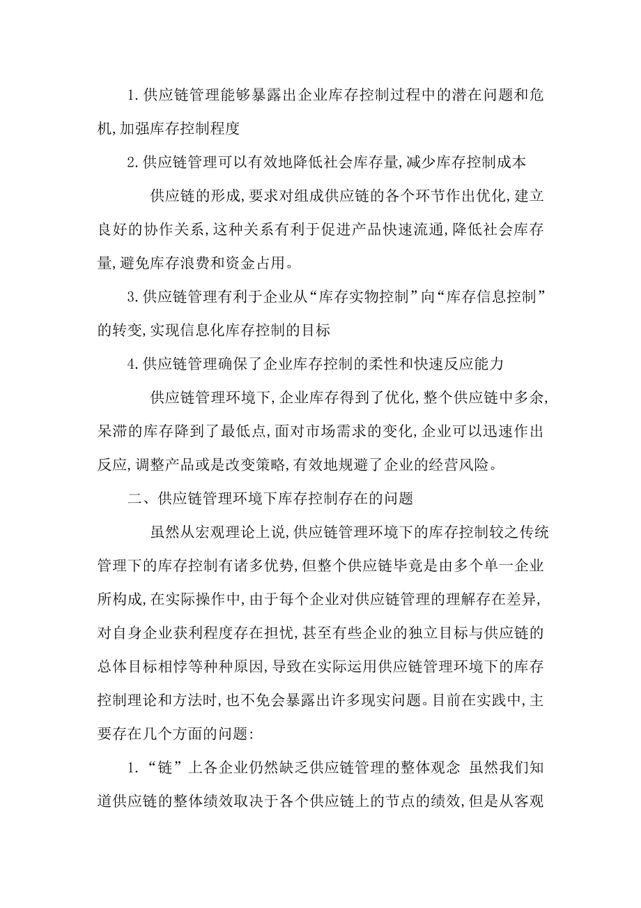 外文翻译供应链管理下的库存控制（可编辑） .doc_第2页