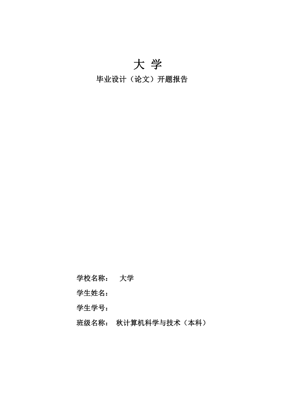 2849.B医院管理系统论文 开题报告.doc_第1页