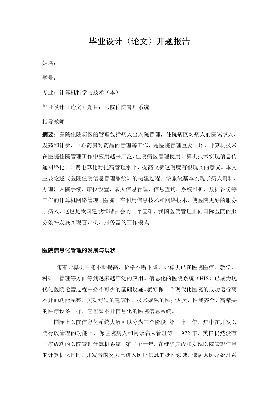 2849.B医院管理系统论文 开题报告.doc_第2页