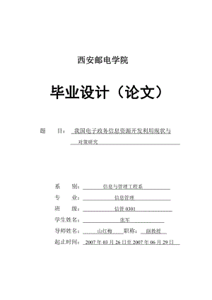 我国电子政务信息资源开发利用现状与对策研究毕业设计.doc