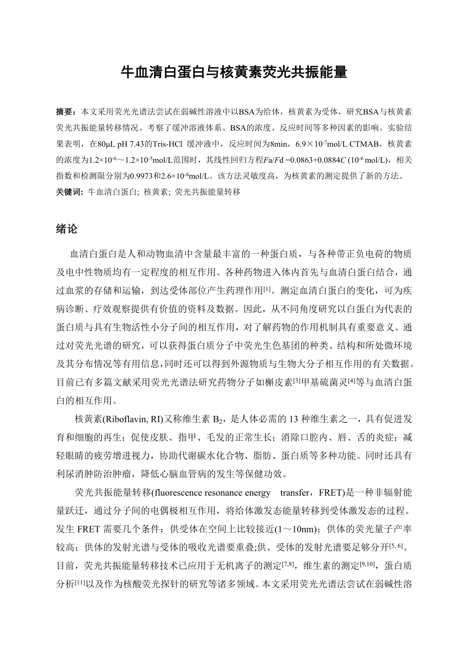 牛血清白蛋白与核黄素荧光共振能量毕业论文.doc_第1页