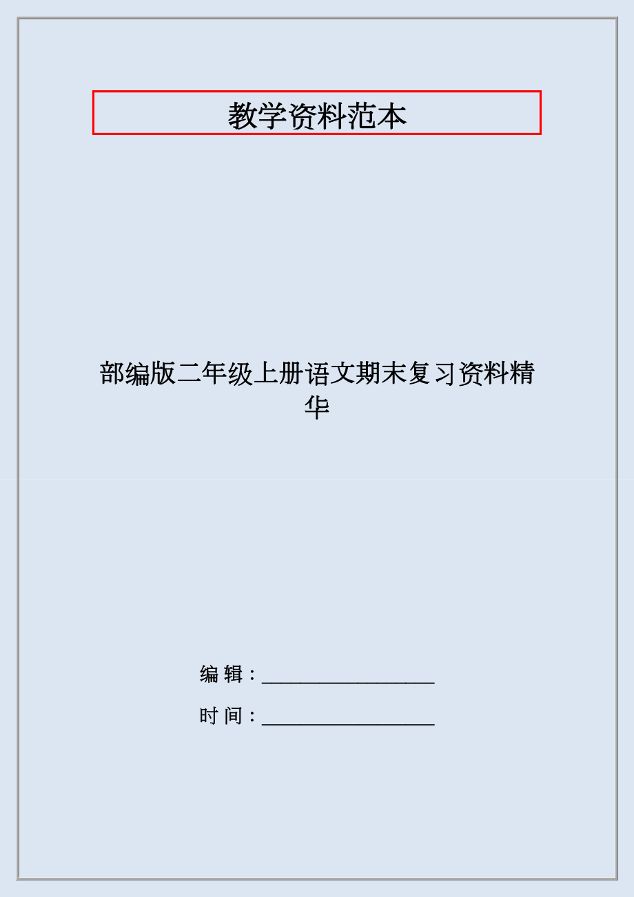 部编版二年级上册语文期末复习资料精华.docx_第1页