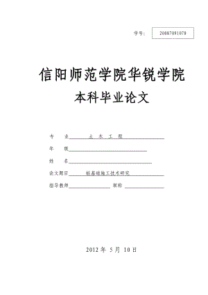 (毕业论文)桩基础施工技术研究.doc