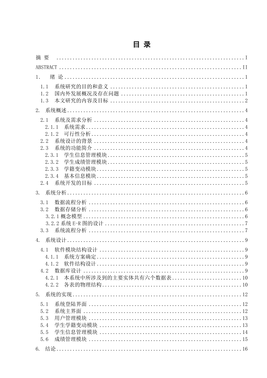 [毕业论文]教务管理系统的开发与研究.doc_第1页