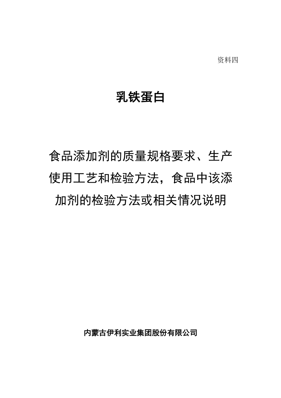 食品添加剂乳铁蛋白的质量规格要求、生产使用工艺和检验方法食品中该添加剂的检验.doc_第1页