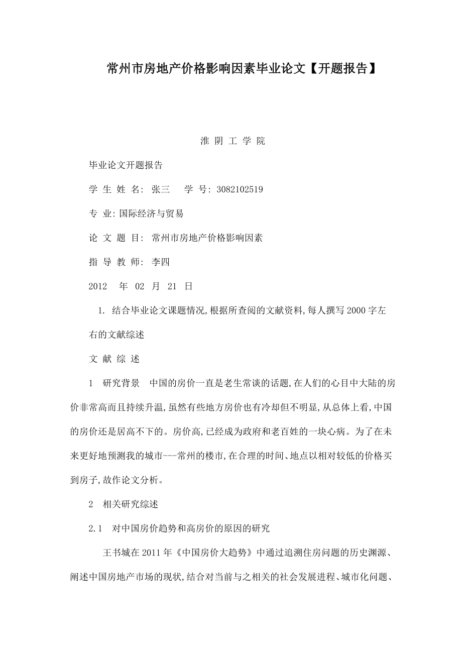 常州市房地产价格影响因素毕业论文【开题报告】（可编辑） .doc_第1页