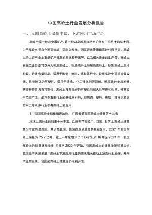 中国高岭土行业发展分析报告.docx