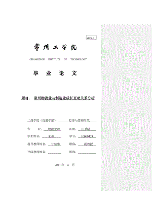 常州物流业与制造业成长互动关系分析毕业论文1.doc