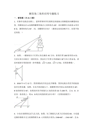 解直角三角形应用专题带答案.doc