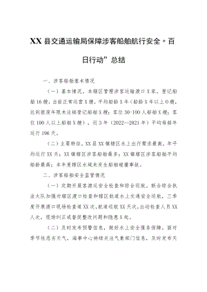 XX县交通运输局保障涉客船舶航行安全 “百日行动”总结.docx