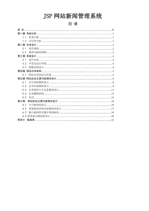 JSP新闻发布系统毕业论文.doc