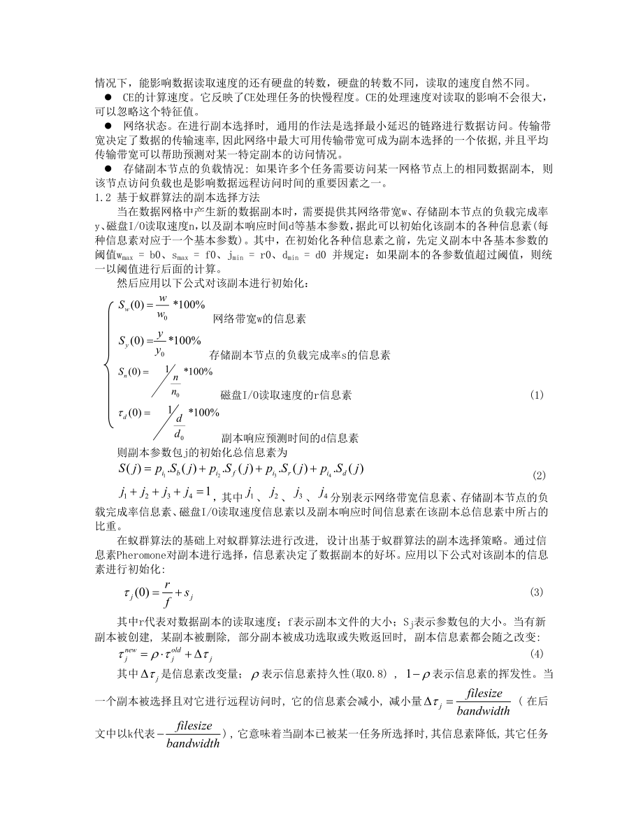 基于蚁群算法的副本选择策略的研究.doc_第2页