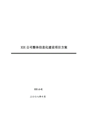 xxx公司整体信息化建设方案.doc