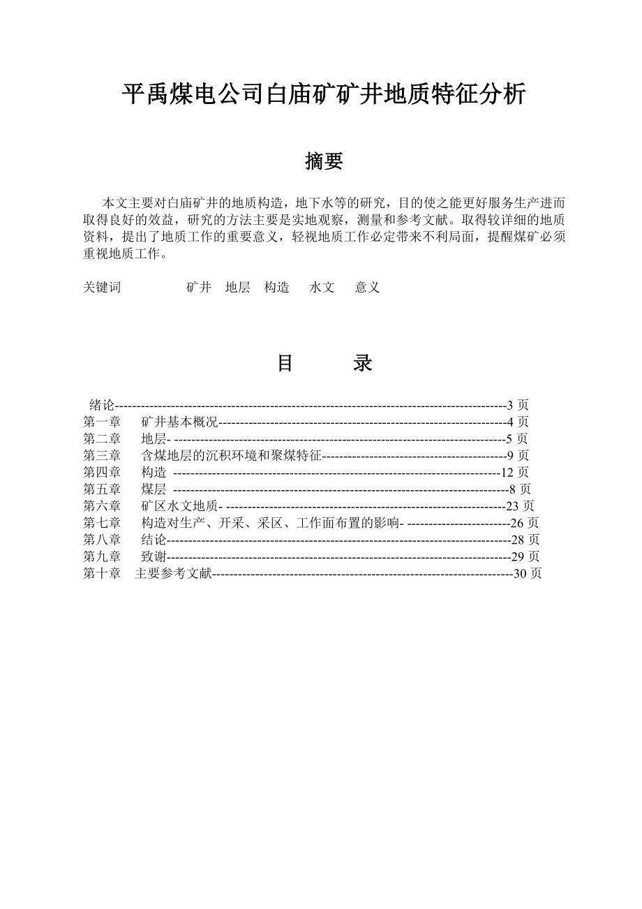 平禹煤电公司白庙矿矿井地质特征分析毕业论文.doc_第1页